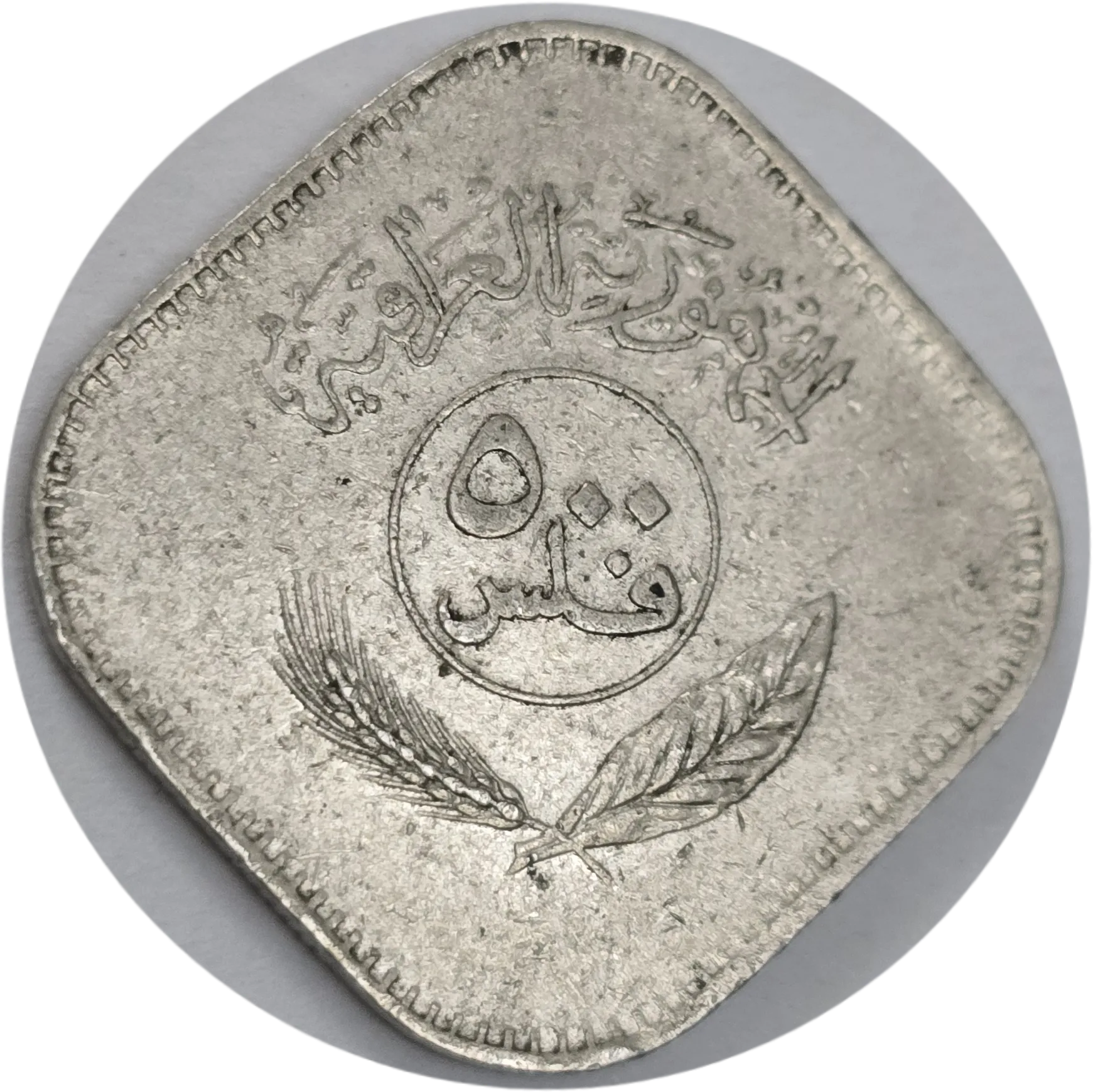 سکه عراق 500 فلس عراق